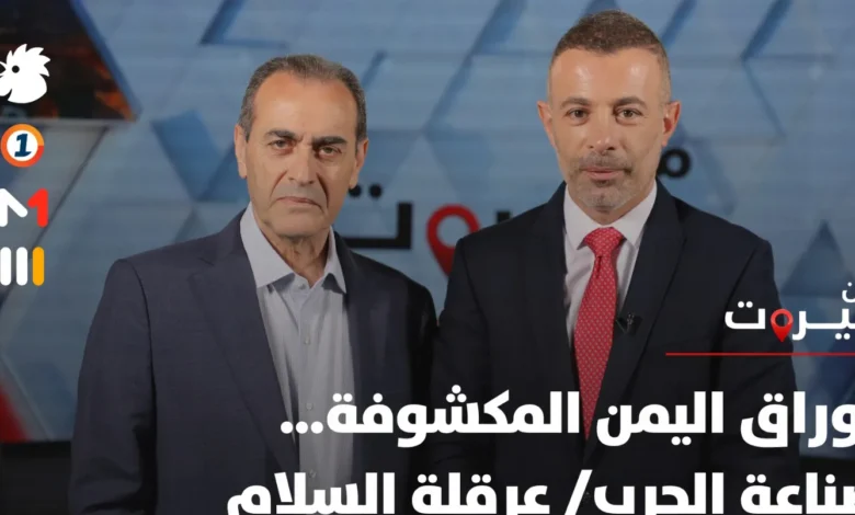 أوراق اليمن المكشوفة… من يصنع الحرب ومن يعرقل السلام؟