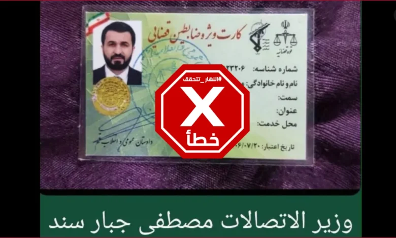 وثيقة تثبت ارتباط وزير عراقي بقوات الباسيج الإيرانية؟ النهار تتحقق FactCheck