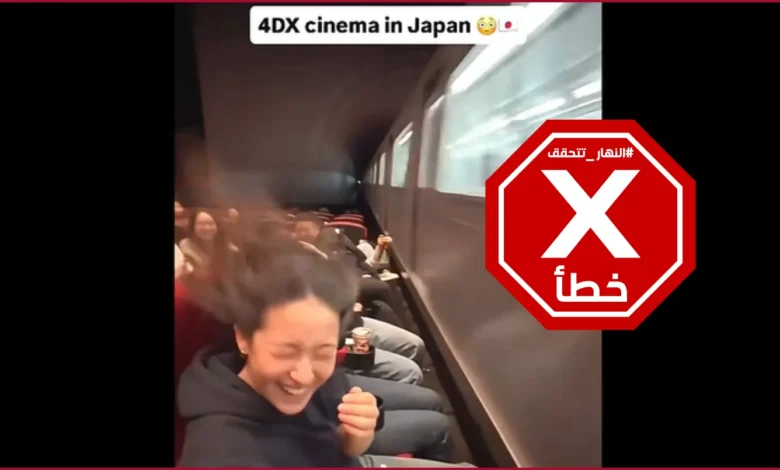 عندما يخرج القطار من الشاشة... ثورة في سينما الـ4DX في اليابان؟ النهار تتحقق FactCheck
