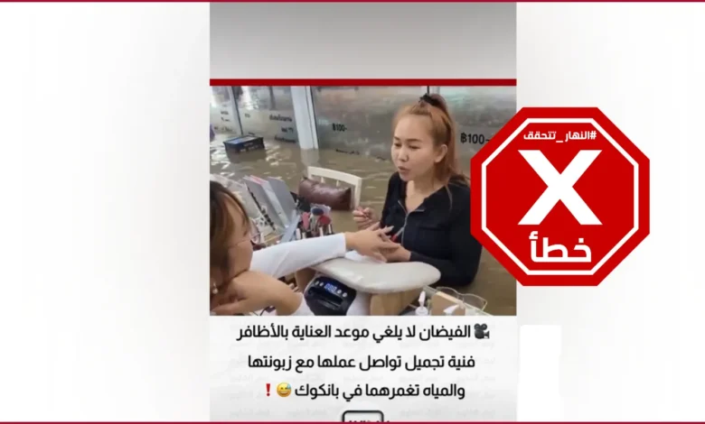 جلسة لتجميل الأظافر وسط الفيضانات في تايلاند... ما قصة هذا الفيديو؟ النهار تتحقق FactCheck