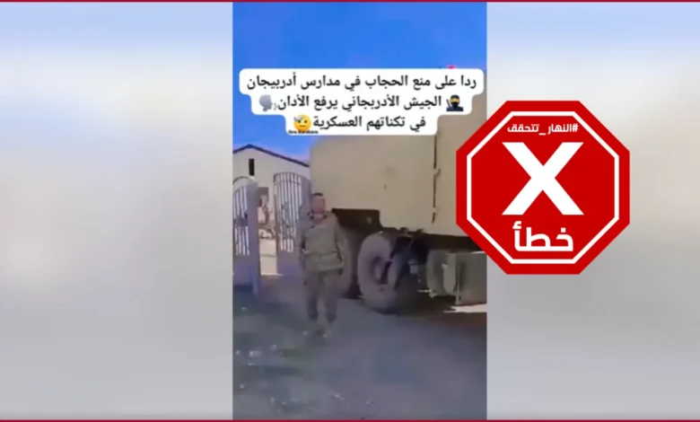 الجيش الأذربيجاني يرفع الأذان في ثكناته رداً على "منع الحجاب" في المدارس؟ النهار تتحقق FactCheck