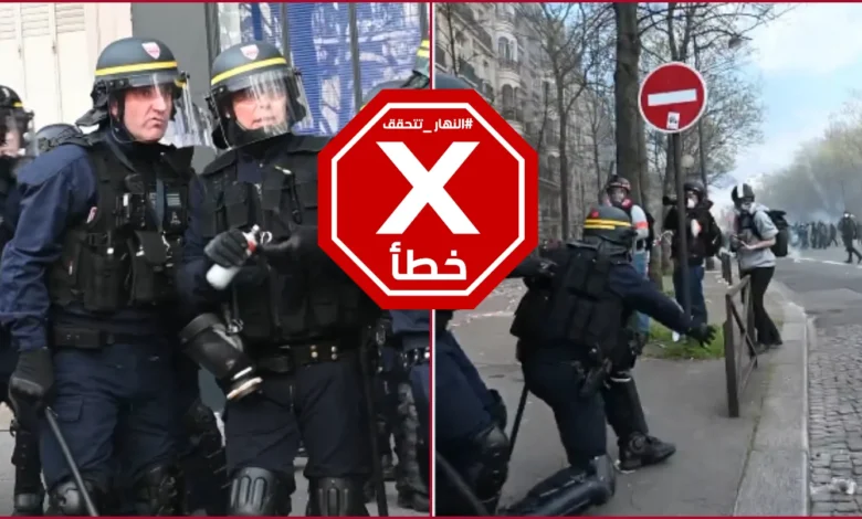 سخرية من الشرطة الفرنسية بسبب قنبلة غاز... ماذا عرفنا عن الفيديو؟ النهار تتحقق FactCheck