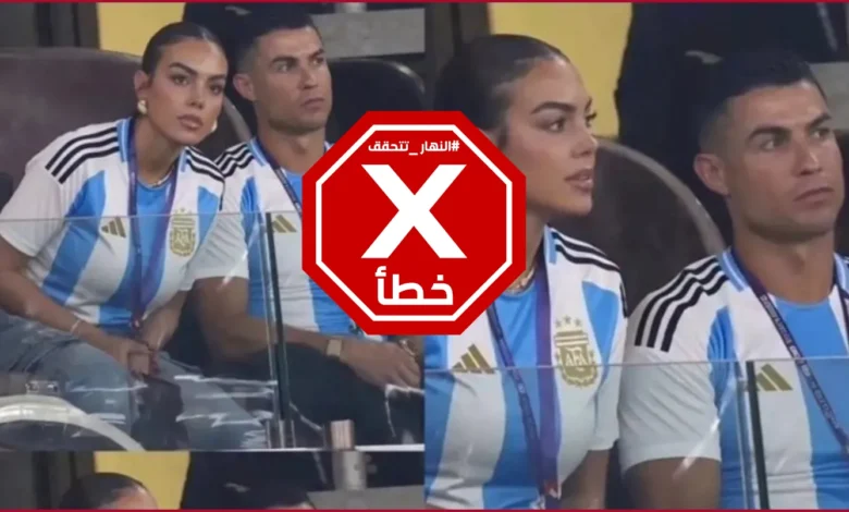 كريستيانو رونالدو يحضر المباراة الوداعية لميسي؟ النهار تتحقق FactCheck