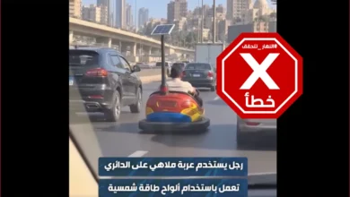 بعد بيروت... عربة الملاهي المبتكرة تظهر في شوارع القاهرة؟ النهار تتحقق FactCheck