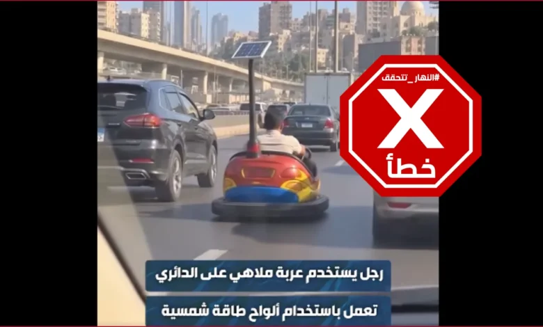 بعد بيروت... عربة الملاهي المبتكرة تظهر في شوارع القاهرة؟ النهار تتحقق FactCheck