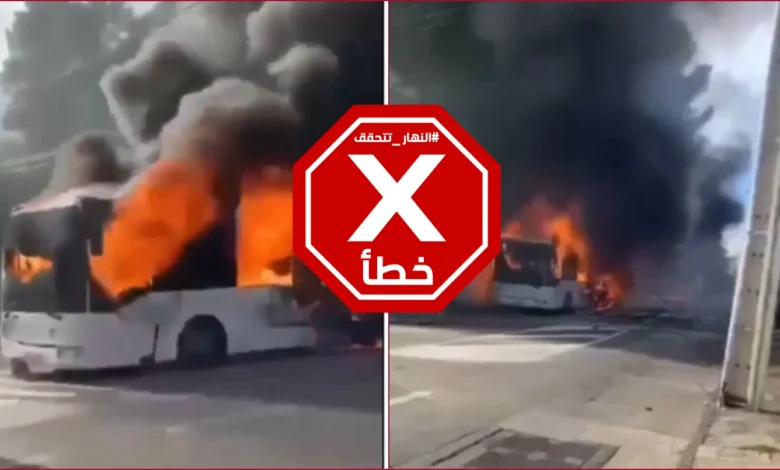 الباص واصل سيره وهو يحترق... مشهد مخيف من احتجاجات طلاب فرنسا؟ النهار تتحقق FactCheck