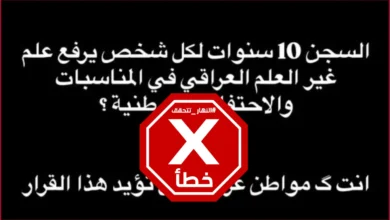 رفع علم أجنبي في العراق... العقوبة تصل إلى السجن 10 سنوات؟ النهار تتحقق FactCheck