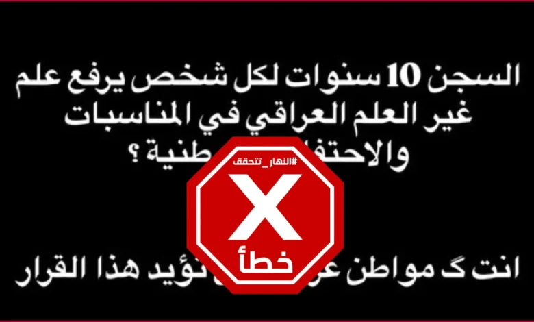 رفع علم أجنبي في العراق... العقوبة تصل إلى السجن 10 سنوات؟ النهار تتحقق FactCheck