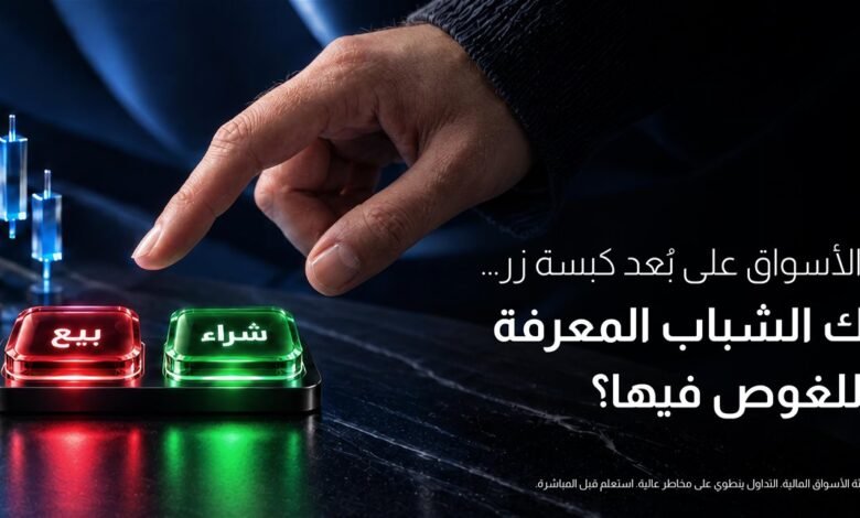 حين تصبح الأسواق على بُعد كبسة زر... هل يملك الشباب المعرفة الكافية للغوص فيها؟
