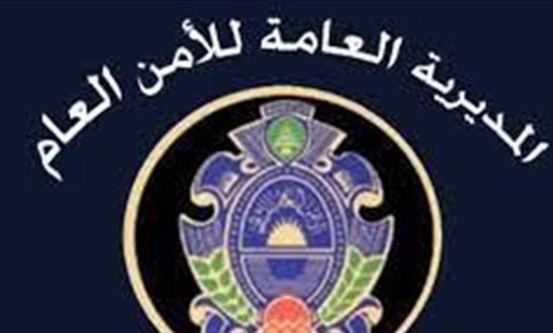 من الأمن العام... تحذير لجميع أصحاب المؤسسات والشركات