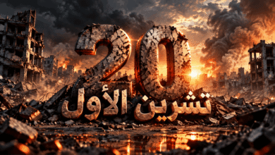 ماذا سيشهد يوم 20 تشرين الأول؟ هذا ما تنبأ به تقرير إسرائيليّ
