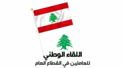 "اللقاء الوطني للعاملين في القطاع العام" دان استهداف العدو الإسرائيلي عسكرياً متقاعداً