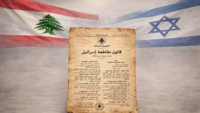 قانون مقاطعة إسرائيل إلى الواجهة وتردّد سياسي حول إعادة النظر فيه