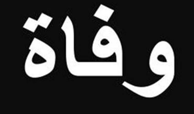 وفاة زوجة النائب السابق مصباح الأحدب
