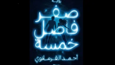 أحمد القرملاوي "يلعب" مع "الطّفل الجبّار"
