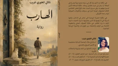 الهروب إلى الحياة وليس منها