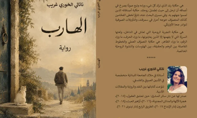الهروب إلى الحياة وليس منها