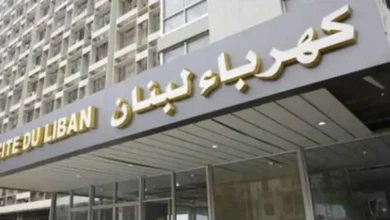كهرباء لبنان: محاولات عرقلة لإعادة تشغيل الزوق والجية… والتغذية الإضافية ساعة ونصف
