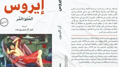 "إيروس الحلو/ المُر" حجر الأساس لمسيرة آن كارلسون