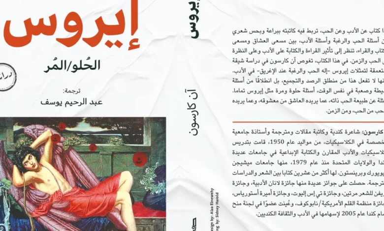 "إيروس الحلو/ المُر" حجر الأساس لمسيرة آن كارلسون