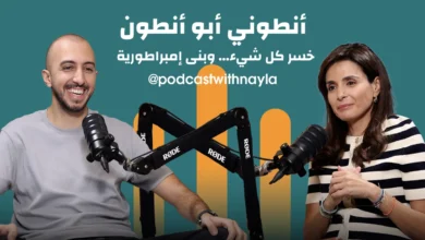أنطوني بو أنطون في "بودكاست مع نايلة": الاستثمار في لبنان يبدأ بالإيمان بقدراته