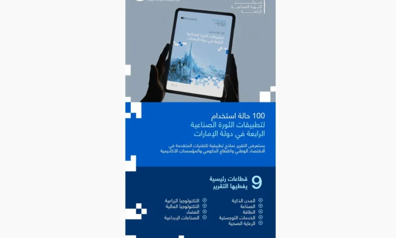 100 نموذج لتطبيقات الثورة الصناعية الرابعة في الإمارات