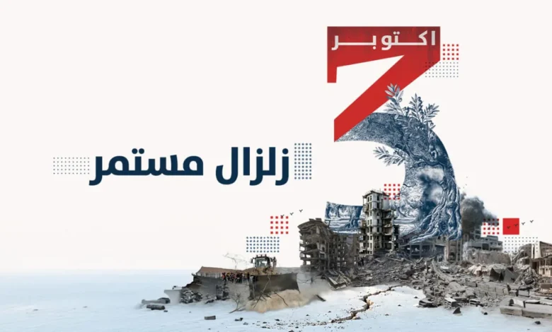 7 أكتوبر… زلزال لم ينتهِ - ملف خاص من "النهار"