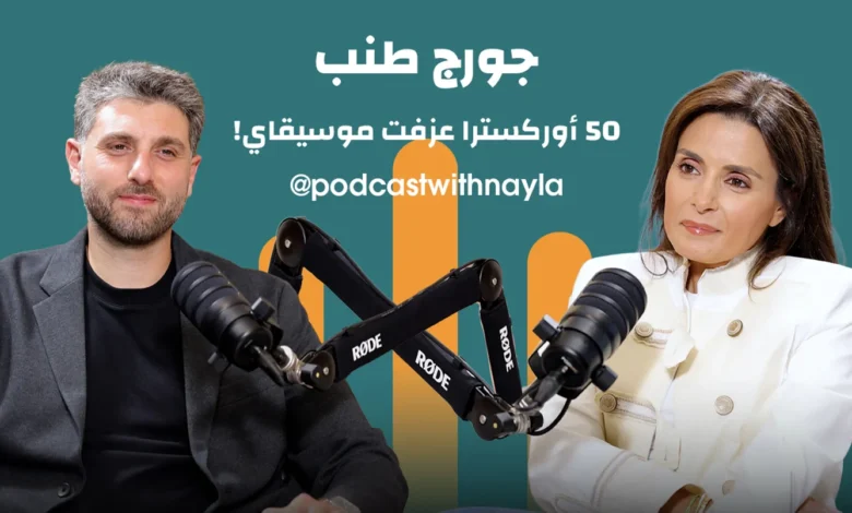 جورج طنب في "بودكاست مع نايلة": الأوسكار من أحلامي... ولبنان في موسيقاي