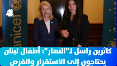 كاثرين راسل لـ"النهار": أطفال لبنان يحتاجون إلى الاستقرار والفرص