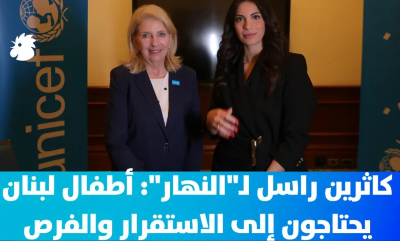 كاثرين راسل لـ"النهار": أطفال لبنان يحتاجون إلى الاستقرار والفرص