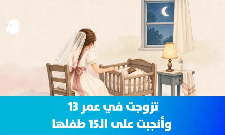 تزوجت في عمر 13 وأنجبت على الـ15 طفلها