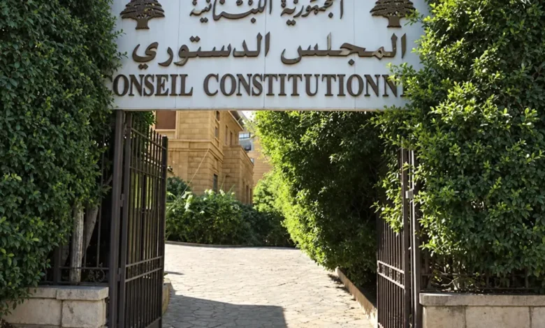 قانون العفو العام: هل تجاوز المجلس الدستوري صلاحياته في التحفظات التفسيرية؟