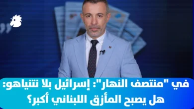 في "منتصف النهار": إسرائيل بلا نتنياهو: هل يصبح المأزق اللبناني أكبر؟
