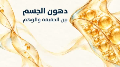 دهون الجسم بين الحقيقة والوهم-ملف خاص من "النهار"