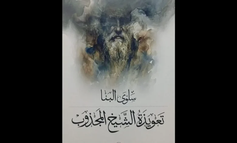 سلوى البنّا تُمزّق الأقنعة وتكشف الوجوه