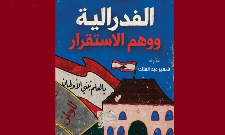 الفدرالية ووهم الاستقرار" لأمين عيسى... قراءة في النظام والطوائف والمواطنة