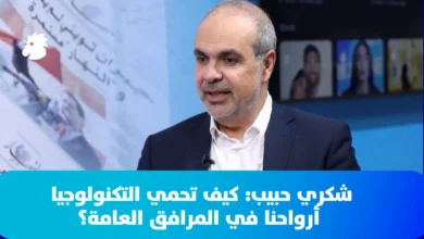 شكري حبيب ضيف "النهار" في "إكسبيريا": كيف تحمي التكنولوجيا أرواحنا في المرافق العامة؟