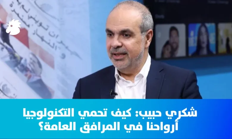 شكري حبيب ضيف "النهار" في "إكسبيريا": كيف تحمي التكنولوجيا أرواحنا في المرافق العامة؟