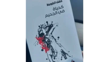"كحياة في الجحيم"… إصدار شعري جديد لعقل العويط