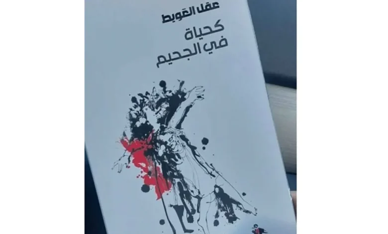 "كحياة في الجحيم"… إصدار شعري جديد لعقل العويط