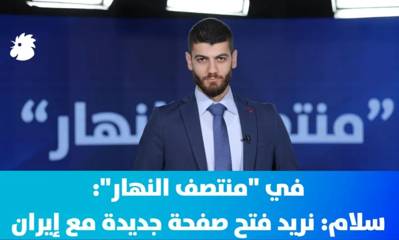 في "منتصف النهار" اليوم: سلام: هدفنا هو الانسحاب الإسرائيلي الكامل
