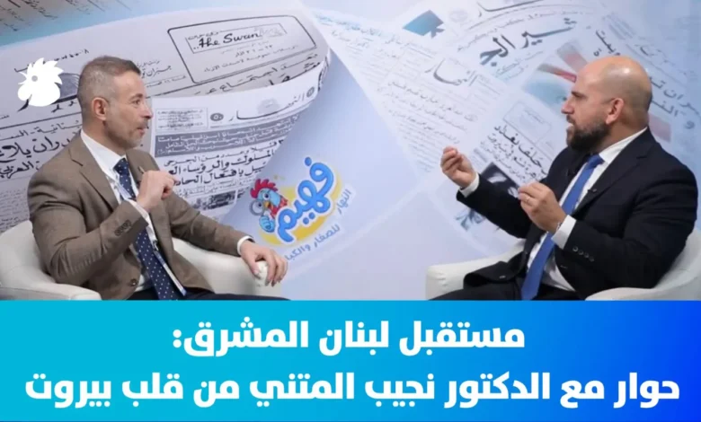 مستقبل لبنان المشرق: حوار مع الدكتور نجيب المتني من قلب بيروت