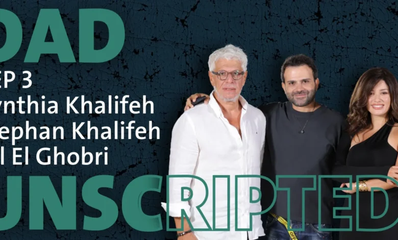 سينتيا خليفة ووالدها ضيفا Dad Unscripted: أسئلة واعترافات مؤثرة