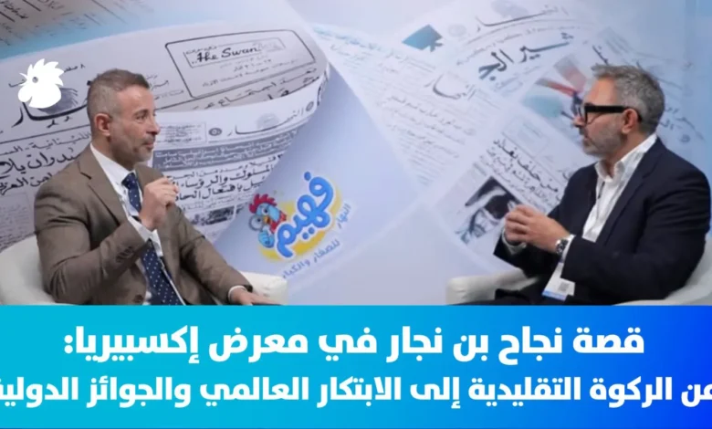 قصة نجاح "بن نجار" في معرض إكسبيريا: من الركوة التقليدية إلى الابتكار العالمي