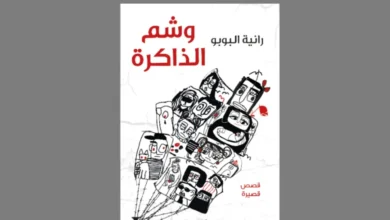 "وشم الذاكرة" لرانية البوبو... حين يصبح الناجي "كلَّ الناجين"