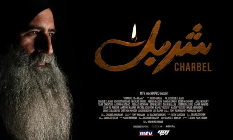العرض الأول لفيلم "شربل" في 12 تشرين الأول بالعاصمة بيروت